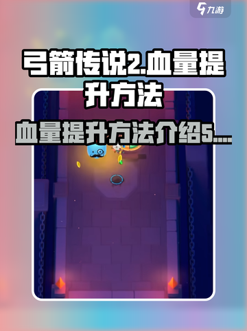 弓箭传说2💥血量提升秘籍，生存必备🔥截图1