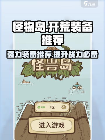 开荒怪兽岛装备推荐介绍截图1