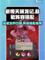 新倚天屠龙记手游赵敏攻略介绍