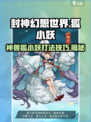 封神幻想世界🔥神兽狐小妖打法揭秘！必看👇