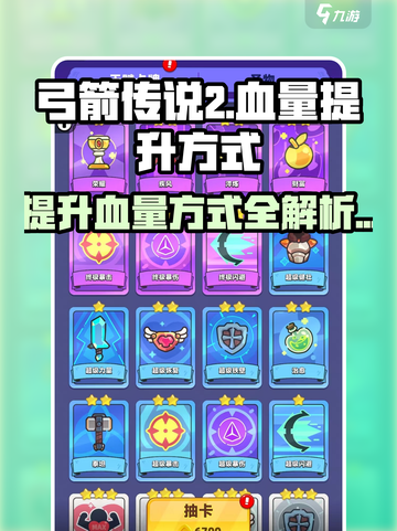 弓箭传说2血量怎么提升介绍截图1