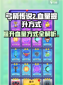 弓箭传说2血量怎么提升介绍