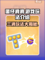蛋仔滑滑🔥不是三消！揭秘真实玩法💡