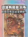 这城有良田吕布值得练吗介绍