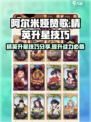 阿尔米娅赞歌精英升星技巧分享介绍