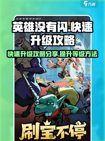 英雄没有闪💥快速升级攻略✨游戏党必看！截图1