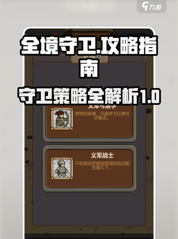 全境守卫攻略介绍截图1
