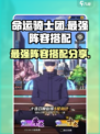 命运骑士团🔥最强阵容搭配攻略！💡