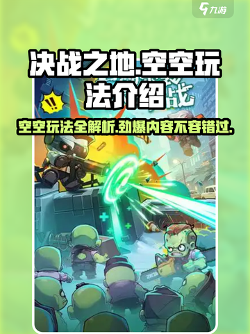 决战之地空空怎么玩介绍截图1