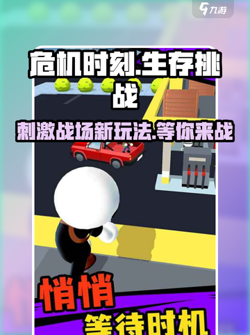 危机时刻玩法介绍介绍截图1