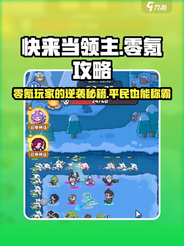 快来当领主零氪攻略介绍截图1