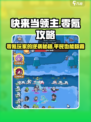 快来当领主零氪攻略介绍