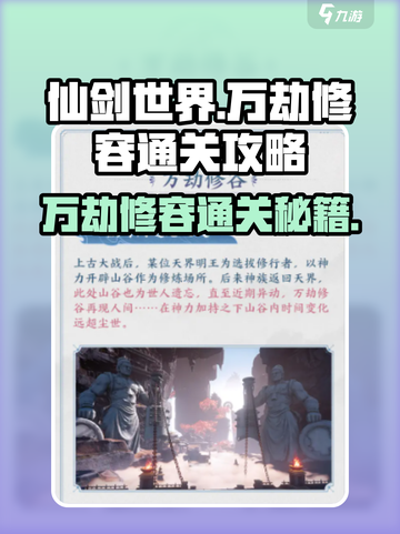 仙剑世界万劫修容通关秘籍🔥超简单方法！截图1