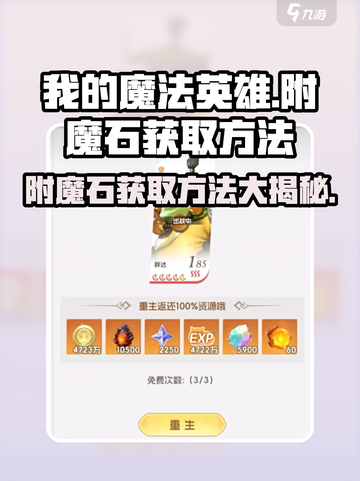 我的魔法英雄伙伴🔥附魔石获取方法大公开！截图1