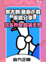 抓大鹅🔥最新下载渠道大曝光！快来玩👇