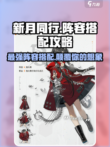 新月同行🔥最强阵容搭配攻略来啦！💡游戏党必看截图1