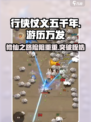 行侠仗义五千年游历是什么介绍
