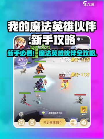 🔥《我的魔法英雄伙伴》新手必看攻略！✨截图1
