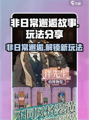 非日常邂逅故事玩法有哪些介绍截图1