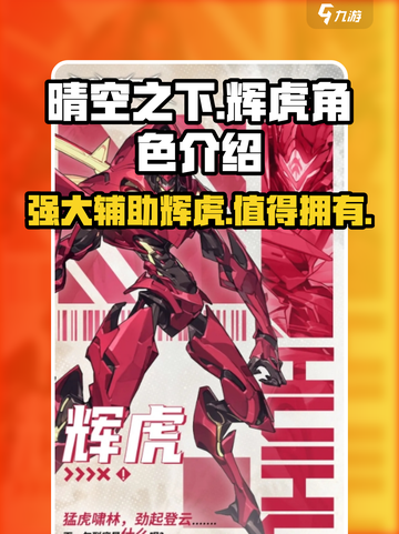 晴空之下手游🔥辉虎角色超强解析来啦！截图1