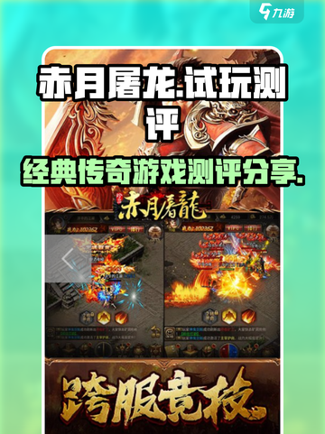 赤月屠龙好玩吗介绍截图1