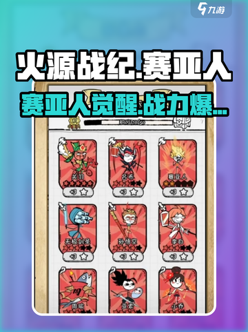 火源战纪🔥赛亚人觉醒攻略：战力飙升秘籍！截图1
