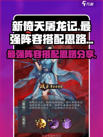 新倚天屠龙记手游阵容推荐攻略介绍截图1