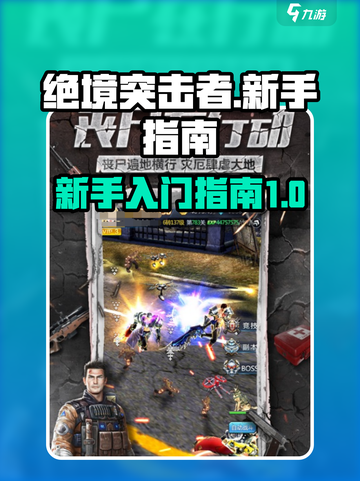 绝境突击者🔥新手必看！快速上手指南🎉截图1