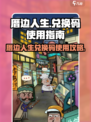 《厝边人生兑换码使用攻略🔥速领福利！》🎮