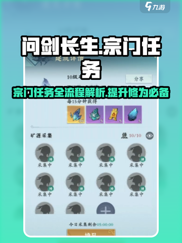 问剑长生宗门任务流程详解介绍截图1