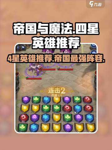 帝国与魔法🔥4星英雄全推荐，快来看看哪些值得培养！截图1