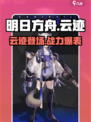 明日方舟云迹介绍介绍