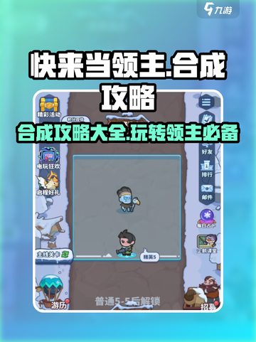 快来当领主💡合成玩法超全攻略🎉截图1