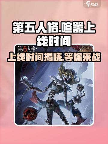 第五人格⚡喧嚣上线时间🔥提前剧透！🎉截图1