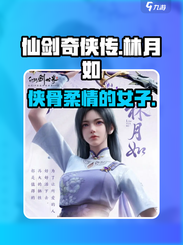仙剑奇侠传：林月如爱恨情仇大起底！💔截图1