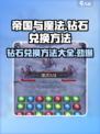 帝国与魔法💎钻石兑换攻略，玩家必看！