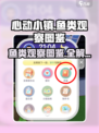 心动小镇🔥鱼类观察图鉴全解析！🐟快来看看在哪看！