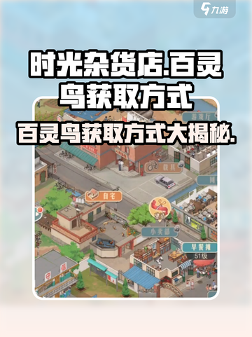 《时光杂货店》百灵鸟获取方式大曝光！👇游戏秘籍来了！截图1