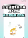 纪念碑谷3第二关通关全流程揭秘！🔥