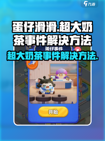 蛋仔滑滑超大奶茶事件怎么解决介绍截图1
