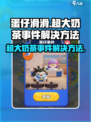 蛋仔滑滑超大奶茶事件怎么解决介绍