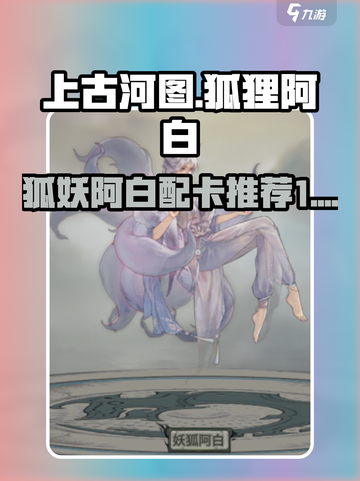 上古河图狐狸怎么样介绍截图1