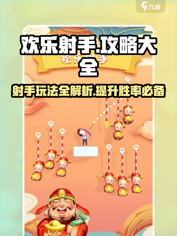 欢乐射手🔥必胜攻略，玩转游戏就靠它！截图1