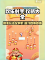 欢乐射手🔥必胜攻略，玩转游戏就靠它！
