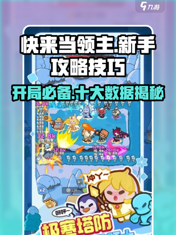快来当领主攻略10个技巧介绍截图1