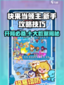 快来当领主攻略10个技巧介绍