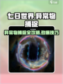 七日世界异常物捕捉全攻略💥游戏新手必看！🔥