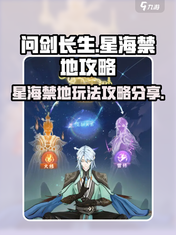 问剑长生🔥星海禁地玩法攻略分享🌟截图1
