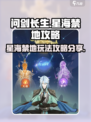 问剑长生🔥星海禁地玩法攻略分享🌟