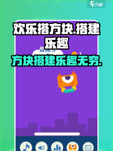 欢乐搭方块🔥超有趣！玩了就停不下来🎮截图1